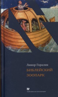 Библейский зоопарк - Линор Горалик - Читать книги онлайн | Слушать аудиокниги онлайн | Электронная библиотека books-lib.com