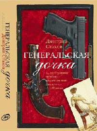 Генеральская дочка - Дмитрий Стахов - Читать книги онлайн | Слушать аудиокниги онлайн | Электронная библиотека books-lib.com