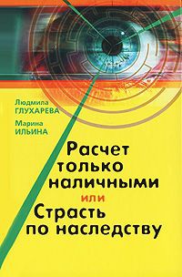 Расчет только наличными, или Страсть по наследству - Людмила Глухарева - Читать книги онлайн | Слушать аудиокниги онлайн | Электронная библиотека books-lib.com
