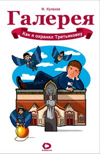 Как я охранял Третьяковку - Феликс Кулаков - Читать книги онлайн | Слушать аудиокниги онлайн | Электронная библиотека books-lib.com