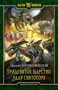 Тридевятое царство. Удар Святогора - Денис Новожилов - Читать книги онлайн | Слушать аудиокниги онлайн | Электронная библиотека books-lib.com