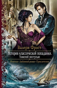 История классической попаданки. Тяжелой поступью - Валери Фрост - Читать книги онлайн | Слушать аудиокниги онлайн | Электронная библиотека books-lib.com