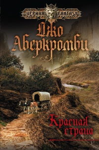 Красная страна - Джо Аберкромби - Читать книги онлайн | Слушать аудиокниги онлайн | Электронная библиотека books-lib.com