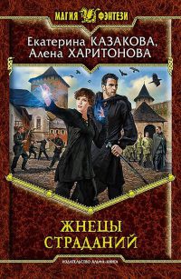 Жнецы страданий - Екатерина Казакова - Читать книги онлайн | Слушать аудиокниги онлайн | Электронная библиотека books-lib.com