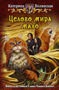 Целого мира мало - Катерина Полянская - Читать книги онлайн | Слушать аудиокниги онлайн | Электронная библиотека books-lib.com