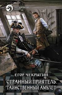 Странный приятель. Таинственный Амулет - Егор Чекрыгин - Читать книги онлайн | Слушать аудиокниги онлайн | Электронная библиотека books-lib.com