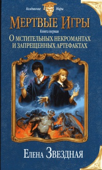 Мертвые игры. Книга 1. О мстительных некромантах и запрещенных артефактах - Елена Звездная - Читать книги онлайн | Слушать аудиокниги онлайн | Электронная библиотека books-lib.com