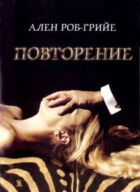 Повторение - Ален Роб-Грийе - Читать книги онлайн | Слушать аудиокниги онлайн | Электронная библиотека books-lib.com