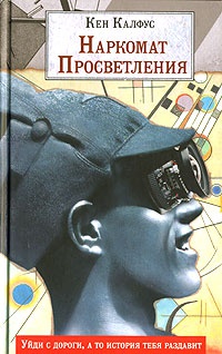 Наркомат Просветления - Кен Калфус - Читать книги онлайн | Слушать аудиокниги онлайн | Электронная библиотека books-lib.com