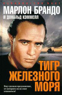 Тигр Железного моря - Дональд Кэммелл - Читать книги онлайн | Слушать аудиокниги онлайн | Электронная библиотека books-lib.com