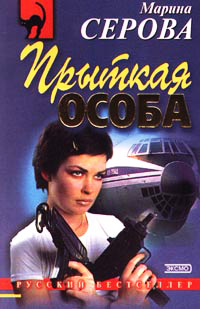Покой и не снится - Марина Серова - Читать книги онлайн | Слушать аудиокниги онлайн | Электронная библиотека books-lib.com
