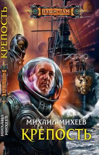 Крепость - Михаил Михеев - Читать книги онлайн | Слушать аудиокниги онлайн | Электронная библиотека books-lib.com