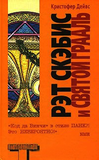 Рэт Скэбис и Святой Грааль - Кристофер Дейвс - Читать книги онлайн | Слушать аудиокниги онлайн | Электронная библиотека books-lib.com