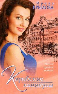 Карибские каникулы - Ирина Крылова - Читать книги онлайн | Слушать аудиокниги онлайн | Электронная библиотека books-lib.com