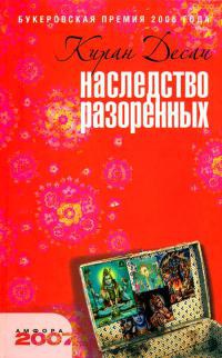 Наследство разоренных - Киран Десаи - Читать книги онлайн | Слушать аудиокниги онлайн | Электронная библиотека books-lib.com