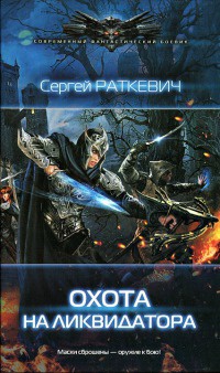Охота на ликвидатора - Сергей Раткевич - Читать книги онлайн | Слушать аудиокниги онлайн | Электронная библиотека books-lib.com