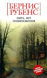 Пять лет повиновения - Бернис Рубенс - Читать книги онлайн | Слушать аудиокниги онлайн | Электронная библиотека books-lib.com