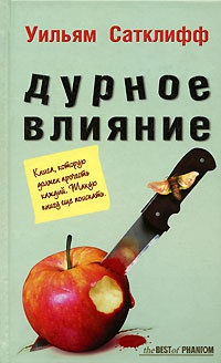 Дурное влияние - Уильям Сатклифф - Читать книги онлайн | Слушать аудиокниги онлайн | Электронная библиотека books-lib.com