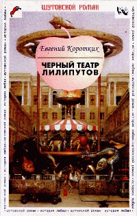 Черный театр лилипутов - Евгений Коротких - Читать книги онлайн | Слушать аудиокниги онлайн | Электронная библиотека books-lib.com