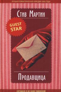 Продавщица - Стив Мартин - Читать книги онлайн | Слушать аудиокниги онлайн | Электронная библиотека books-lib.com