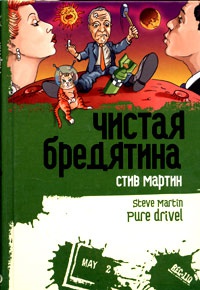 Чистая бредятина - Стив Мартин - Читать книги онлайн | Слушать аудиокниги онлайн | Электронная библиотека books-lib.com