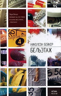Бельэтаж - Николсон Бейкер - Читать книги онлайн | Слушать аудиокниги онлайн | Электронная библиотека books-lib.com