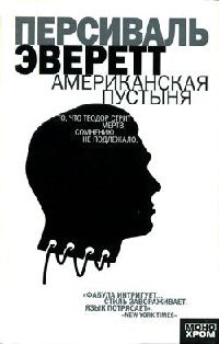 Американская пустыня - Персиваль Эверетт - Читать книги онлайн | Слушать аудиокниги онлайн | Электронная библиотека books-lib.com
