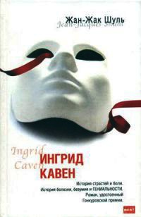Ингрид Кавен - Жан-Жак Шуль - Читать книги онлайн | Слушать аудиокниги онлайн | Электронная библиотека books-lib.com