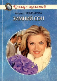 Зимний сон - Алена Любимова - Читать книги онлайн | Слушать аудиокниги онлайн | Электронная библиотека books-lib.com