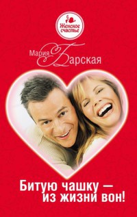 Битую чашку - из жизни вон! - Мария Барская - Читать книги онлайн | Слушать аудиокниги онлайн | Электронная библиотека books-lib.com