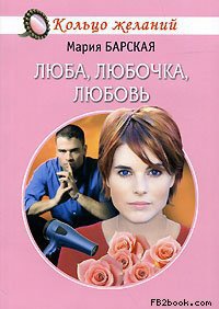 Люба, Любочка, Любовь - Мария Барская - Читать книги онлайн | Слушать аудиокниги онлайн | Электронная библиотека books-lib.com