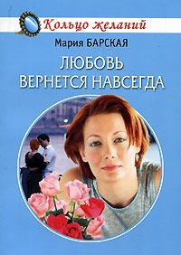 Любовь вернется навсегда - Мария Барская - Читать книги онлайн | Слушать аудиокниги онлайн | Электронная библиотека books-lib.com