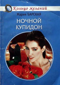 Ночной купидон - Мария Барская - Читать книги онлайн | Слушать аудиокниги онлайн | Электронная библиотека books-lib.com