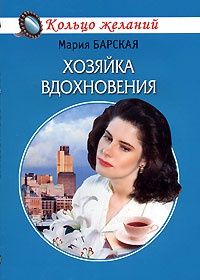 Хозяйка вдохновения - Мария Барская - Читать книги онлайн | Слушать аудиокниги онлайн | Электронная библиотека books-lib.com