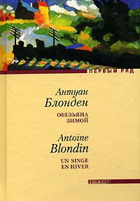 Обезьяна зимой - Антуан Блонден - Читать книги онлайн | Слушать аудиокниги онлайн | Электронная библиотека books-lib.com