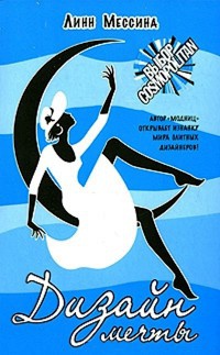 Дизайн мечты - Линн Мессина - Читать книги онлайн | Слушать аудиокниги онлайн | Электронная библиотека books-lib.com