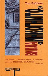Вилла &quot;Инкогнито&quot; - Том Роббинс - Читать книги онлайн | Слушать аудиокниги онлайн | Электронная библиотека books-lib.com