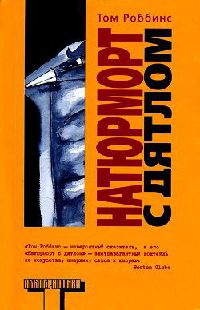 Натюрморт с дятлом - Том Роббинс - Читать книги онлайн | Слушать аудиокниги онлайн | Электронная библиотека books-lib.com