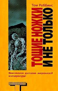 Тощие ножки и не только - Том Роббинс - Читать книги онлайн | Слушать аудиокниги онлайн | Электронная библиотека books-lib.com