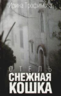 Отель Снежная кошка - Ирина Трофимова - Читать книги онлайн | Слушать аудиокниги онлайн | Электронная библиотека books-lib.com