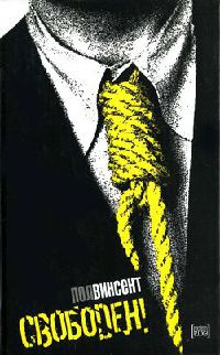 Свободен! - Пол Винсент - Читать книги онлайн | Слушать аудиокниги онлайн | Электронная библиотека books-lib.com
