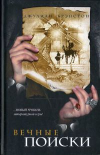 Вечные поиски - Джулиан Брэнстон - Читать книги онлайн | Слушать аудиокниги онлайн | Электронная библиотека books-lib.com