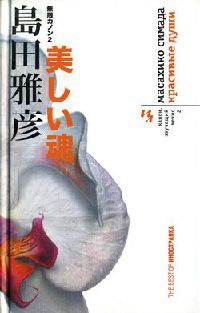 Канон, звучащий вечно. Книга 2. Красивые души - Масахико Симада - Читать книги онлайн | Слушать аудиокниги онлайн | Электронная библиотека books-lib.com
