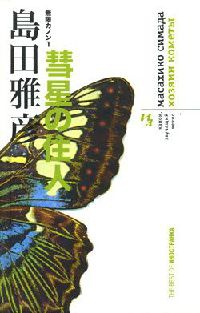 Канон, звучащий вечно. Книга 1. Хозяин кометы - Масахико Симада - Читать книги онлайн | Слушать аудиокниги онлайн | Электронная библиотека books-lib.com