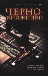 Чернокнижники - Клаас Хейзинг - Читать книги онлайн | Слушать аудиокниги онлайн | Электронная библиотека books-lib.com
