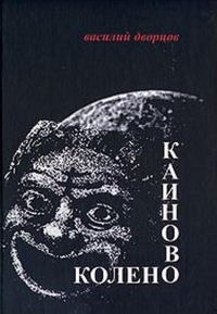 Каиново колено - Василий Дворцов - Читать книги онлайн | Слушать аудиокниги онлайн | Электронная библиотека books-lib.com