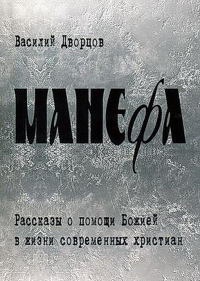 Манефа - Василий Дворцов - Читать книги онлайн | Слушать аудиокниги онлайн | Электронная библиотека books-lib.com