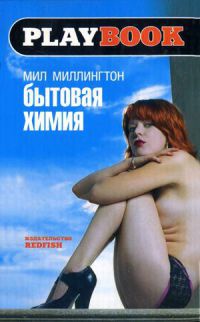 Бытовая химия - Мил Миллингтон - Читать книги онлайн | Слушать аудиокниги онлайн | Электронная библиотека books-lib.com