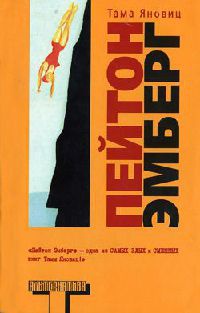 Пейтон Эмберг - Тама Яновиц - Читать книги онлайн | Слушать аудиокниги онлайн | Электронная библиотека books-lib.com