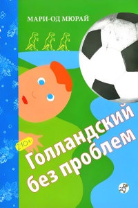 Голландский без проблем - Мари-Од Мюрай - Читать книги онлайн | Слушать аудиокниги онлайн | Электронная библиотека books-lib.com